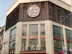 -老人和饭店(淮海中路店)