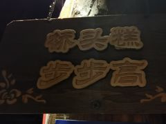 -步步高桥头糕