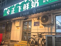 -正飞鲜奶(吐鲁番路店)