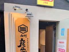 -九州酒场ひこぞう(2号店)