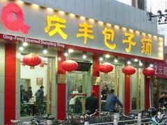 门面-庆丰包子铺(西单店)