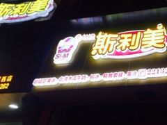 -斯利美(禾祥西路店)