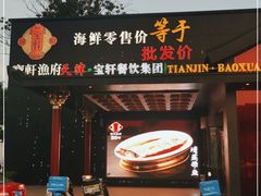 门面-宝轩渔府·老字号海鲜·正宗津菜(水上店)