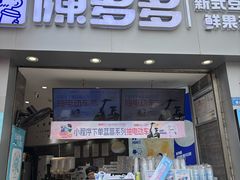 -陈多多·豆腐奶茶(草市街店)
