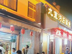 -九寨沟石锅鱼(沣峪口二十年店)