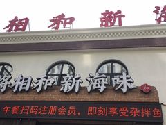门面-将相和·海鲜蒸饺大连菜