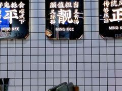 -西关明记肠粉(荔枝湾店)