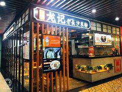 门面-湘人龙记老长沙米粉(华普国际大厦店)