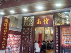 -南信牛奶甜品专家