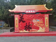 -关林