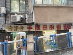 -手提串串香