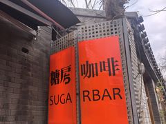 -糖房咖啡(南锣鼓巷店)