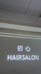 -初心HAlRSALON烫染接发