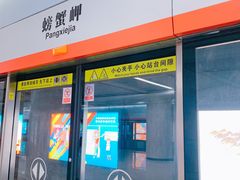 -螃蟹岬(地铁站)