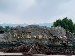 -北京西山国家森林公园