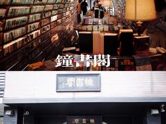 -钟书阁