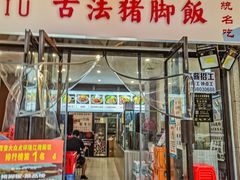 门面-陆长玖古法猪脚饭(玄风桥店)