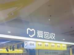 -爱回收(周浦万达店)