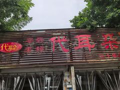 -安乐老桥代耳朵(成都崇州店)