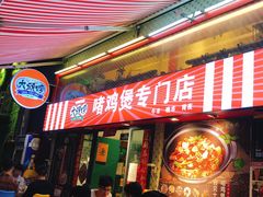 门面-大头唛·啫鸡煲.粤菜.专门店(289艺术园区店)