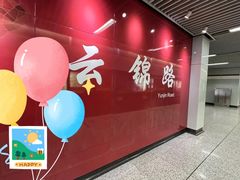 -云锦路(地铁站)