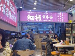 -细拥竹升面(花城汇店)