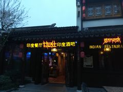 -甘尼仕印度餐厅酒吧(斜塘老街店)