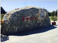 -秦始皇帝陵博物院-丽山园