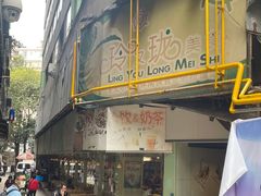 门面-玲又珑美食(盘福路店)