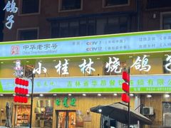 -小桂林烧鸽子