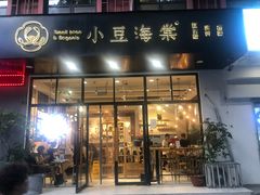 门面-小豆海棠(人民南路店)
