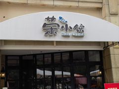 -荣小馆(临海世纪花城店)