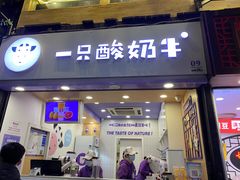 门面-一只酸奶牛(八一路店)