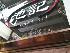 门面-池记(尖沙咀店)