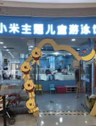 -熊小米专业儿童游泳馆