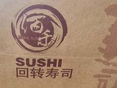 -佰禾寿司(学府凯德店)
