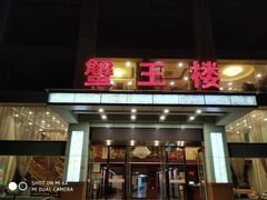 -蟹王楼
