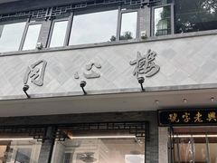 -同心楼(解放北路店)