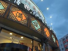 -乔家满族八大碗(流水沟店)