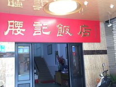 门面-腰记饭店(龙源路店)