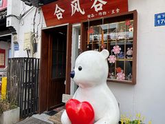-合风谷(南下塘店)