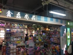 -百荣二期玩具城