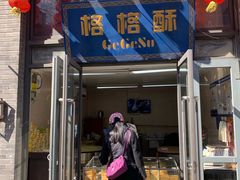 门面-格格酥(大栅栏西街商业店)