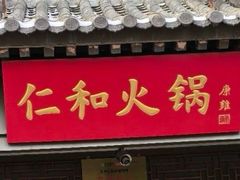 -仁和四季涮肉馆(天坛南门店)