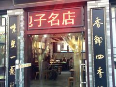 -四季美汤包(户部巷店)
