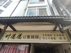 门面-叶婆婆豆浆馍馍