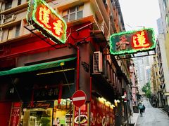 门面-香港蓮香樓(中環店)