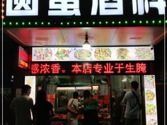 门面-圆蛋酒料•生腌(开元路店)