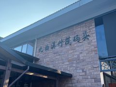 -九曲溪