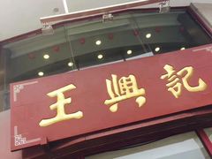 -王興記(中山路店)